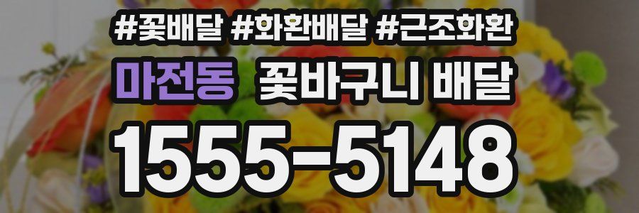 마전동 꽃바구니 배달