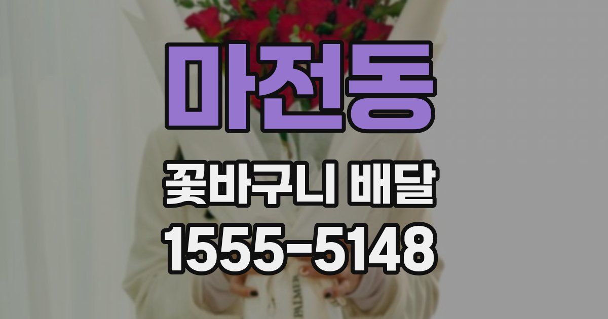마전동 꽃바구니 배달