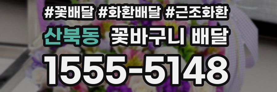 산북동 꽃바구니 배달