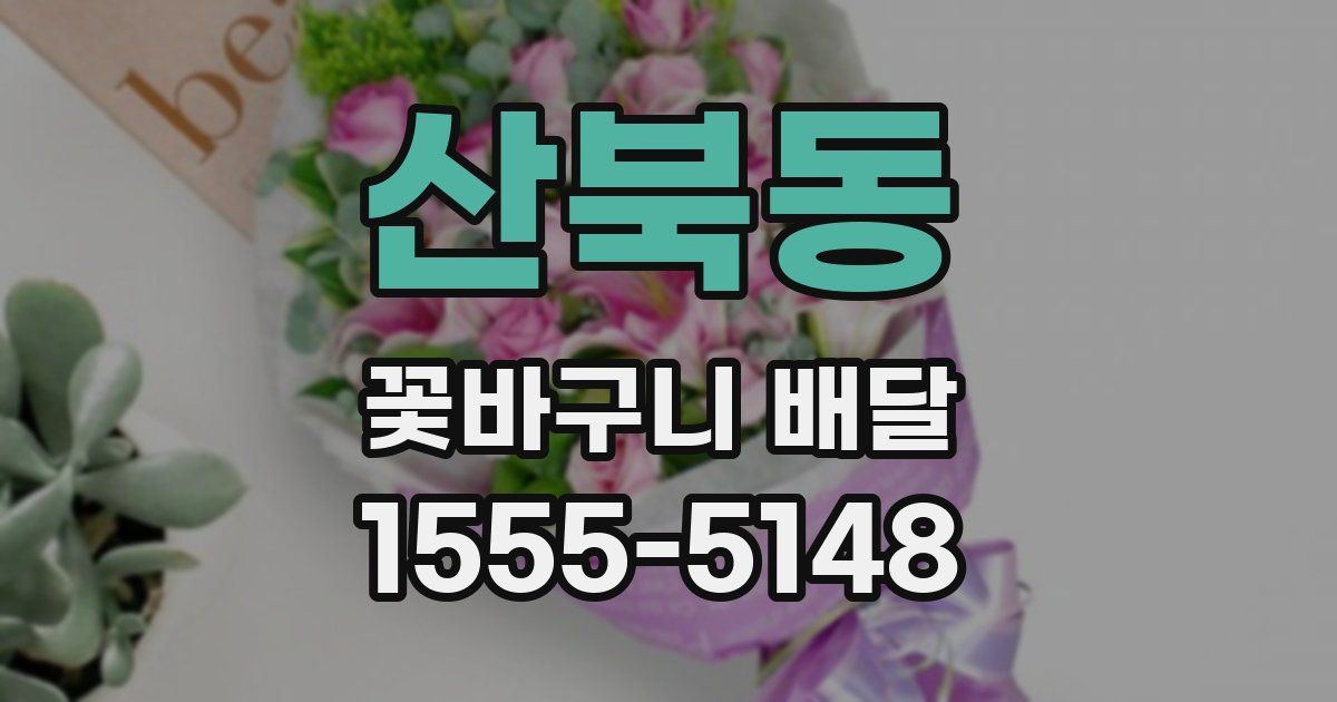 산북동 꽃바구니 배달