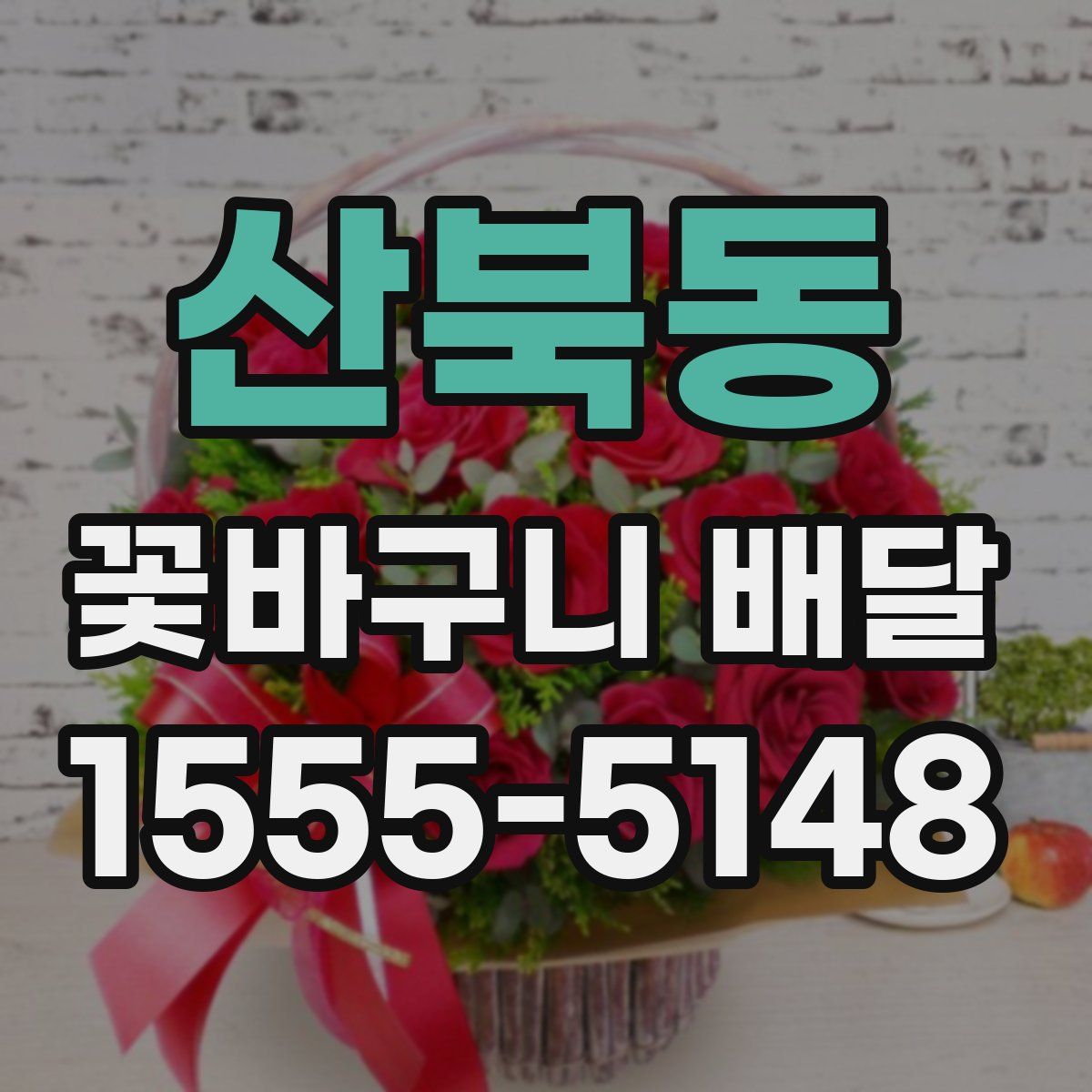 산북동 꽃바구니 배달