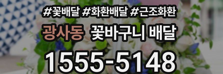 광사동 꽃바구니 배달