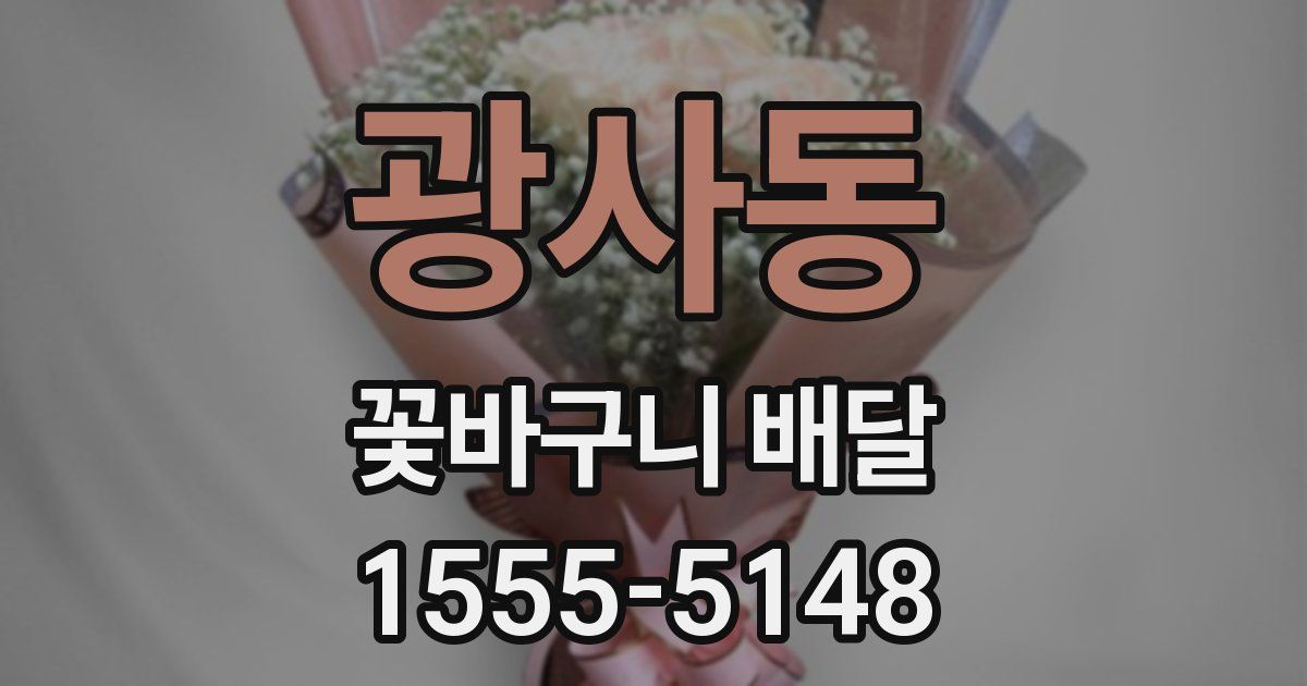 광사동 꽃바구니 배달