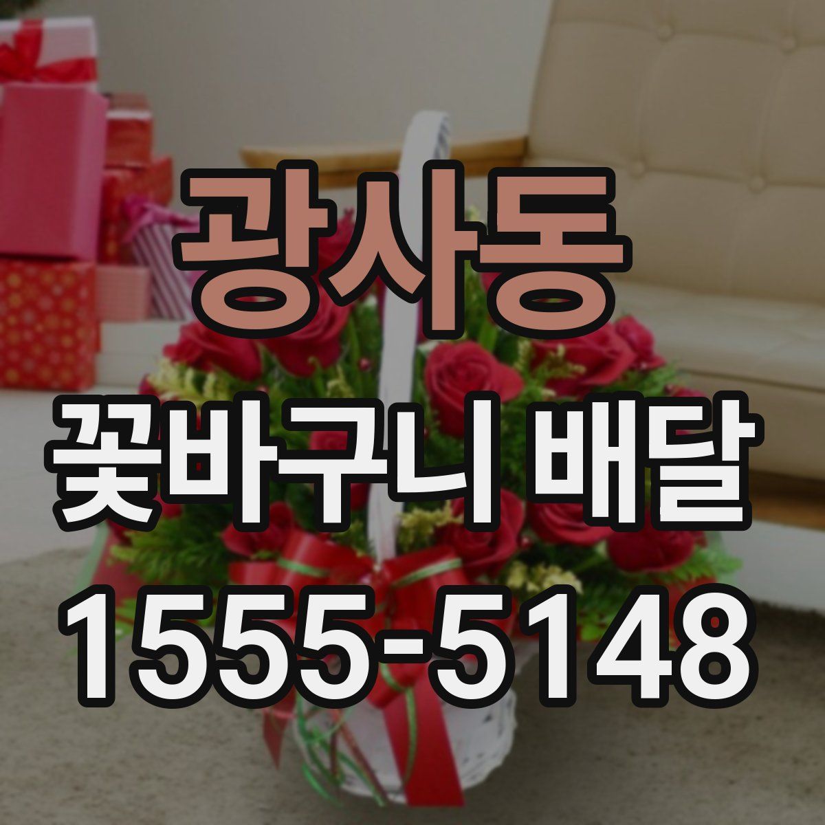 광사동 꽃바구니 배달
