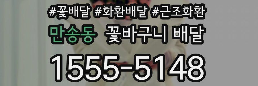 만송동 꽃바구니 배달