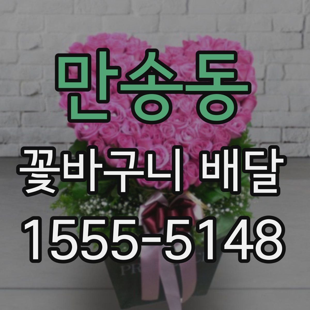 만송동 꽃바구니 배달