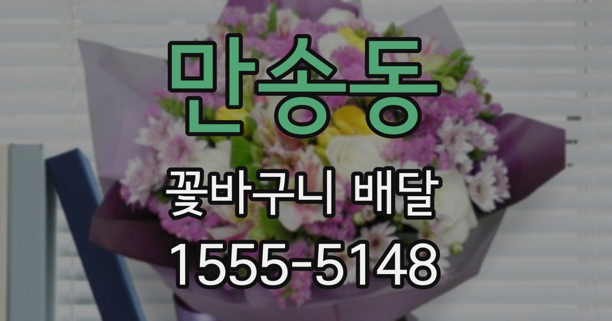 만송동 꽃바구니 배달