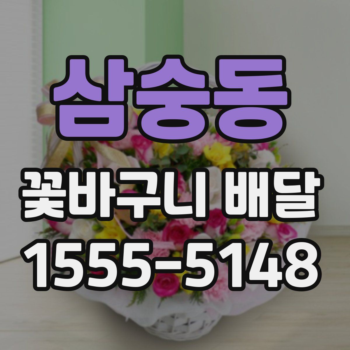 삼숭동 꽃바구니 배달