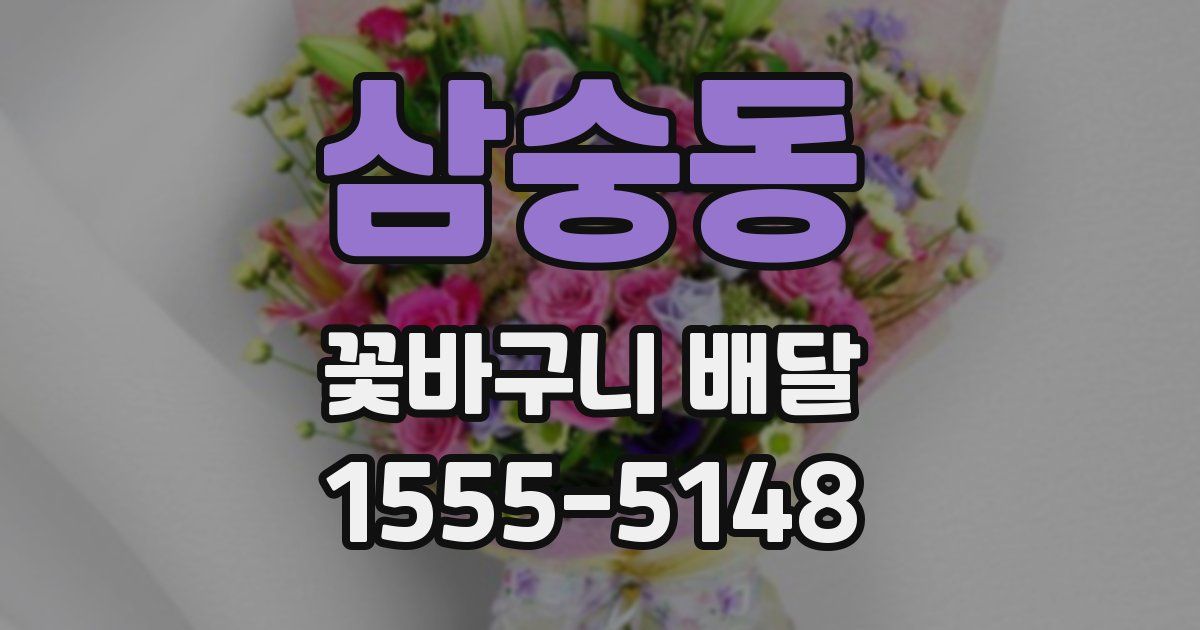 삼숭동 꽃바구니 배달