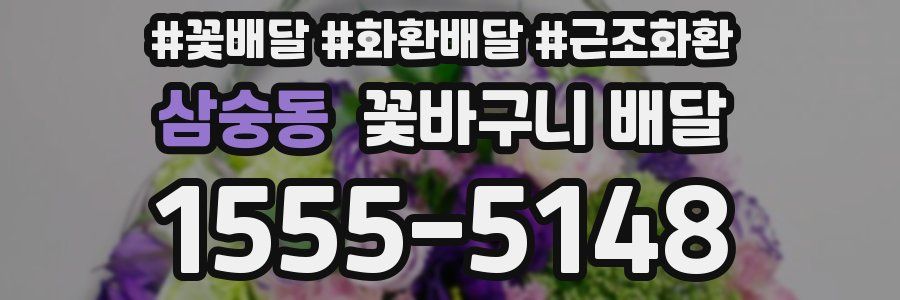 삼숭동 꽃바구니 배달