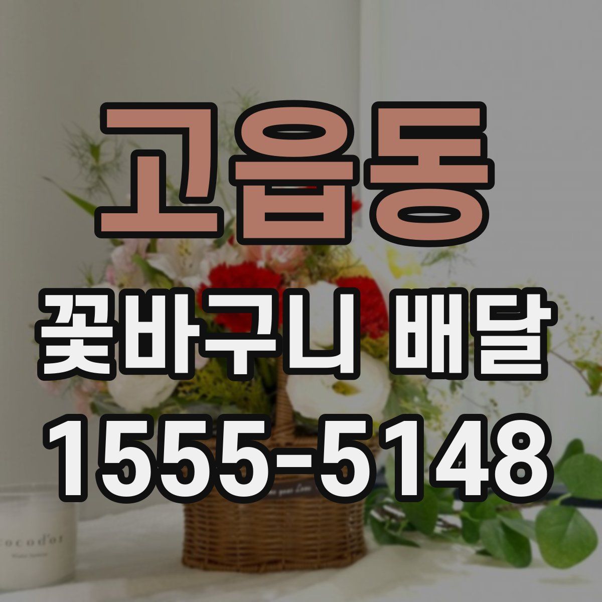 고읍동 꽃바구니 배달