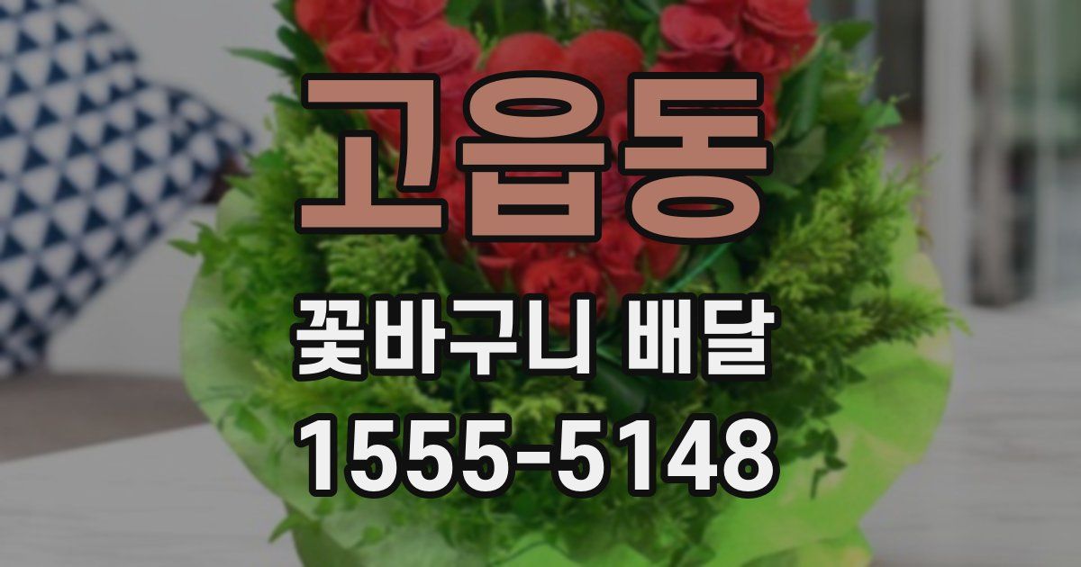 고읍동 꽃바구니 배달