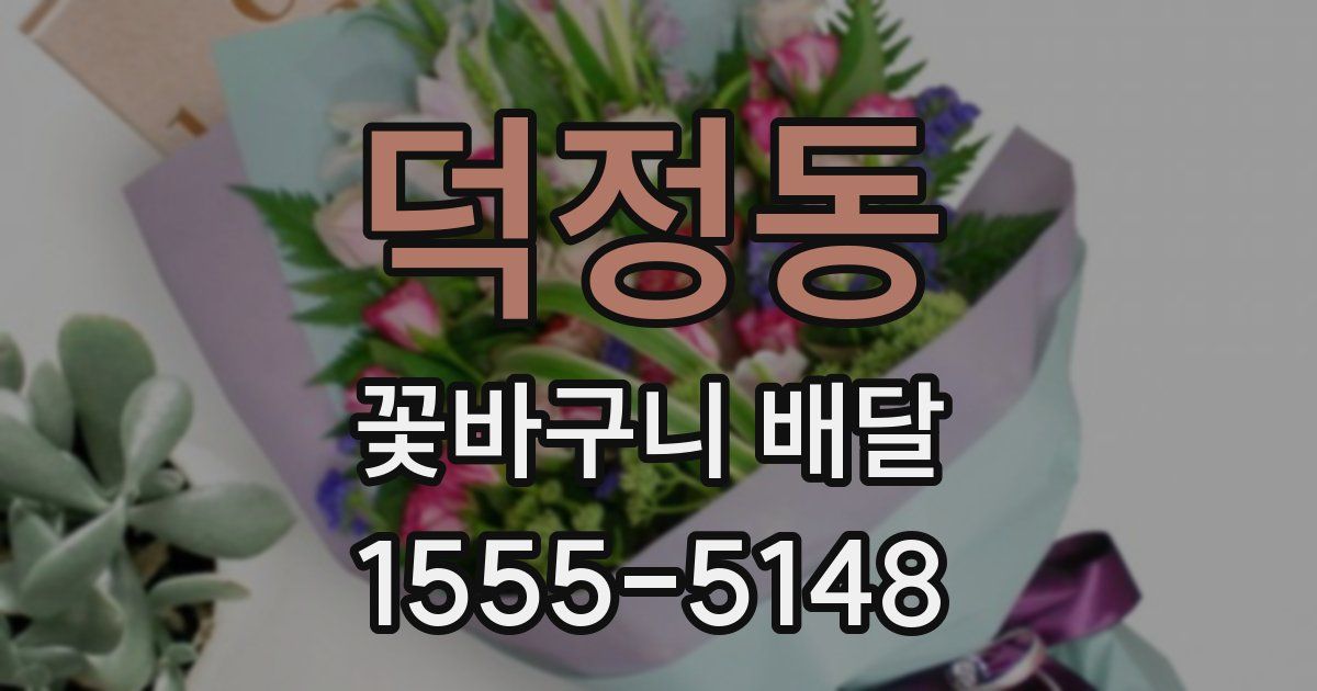 덕정동 꽃바구니 배달