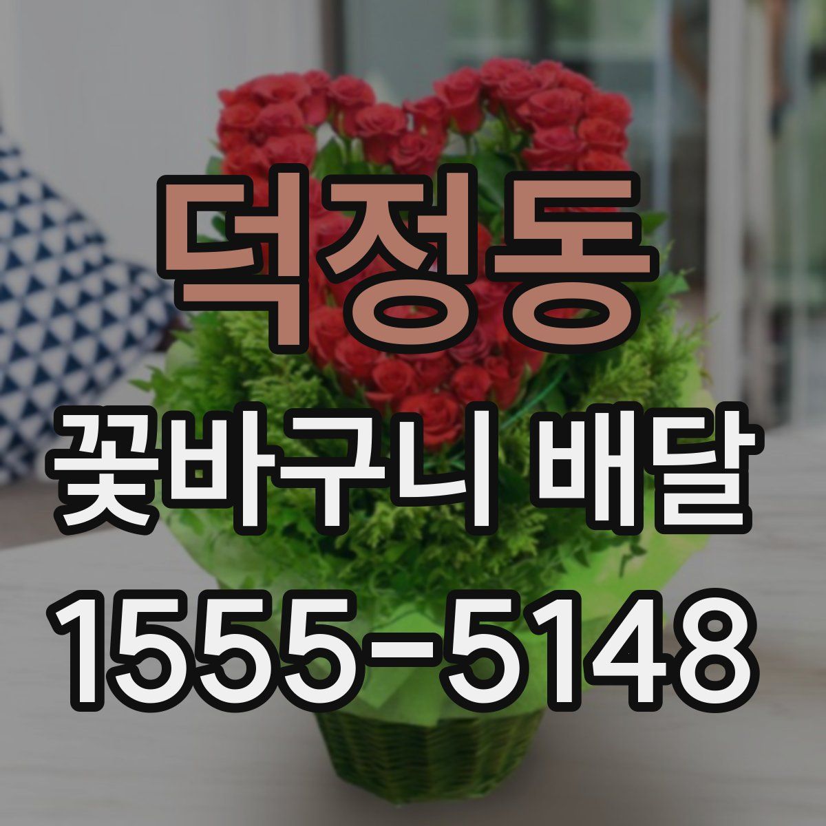 덕정동 꽃바구니 배달