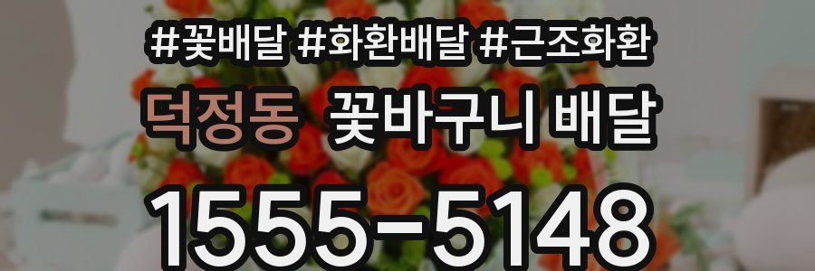 덕정동 꽃바구니 배달