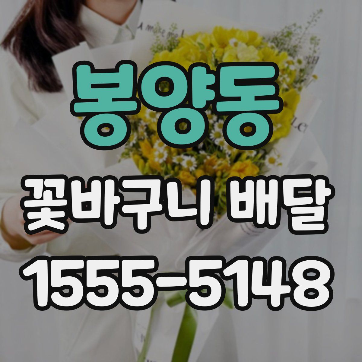 봉양동 꽃바구니 배달