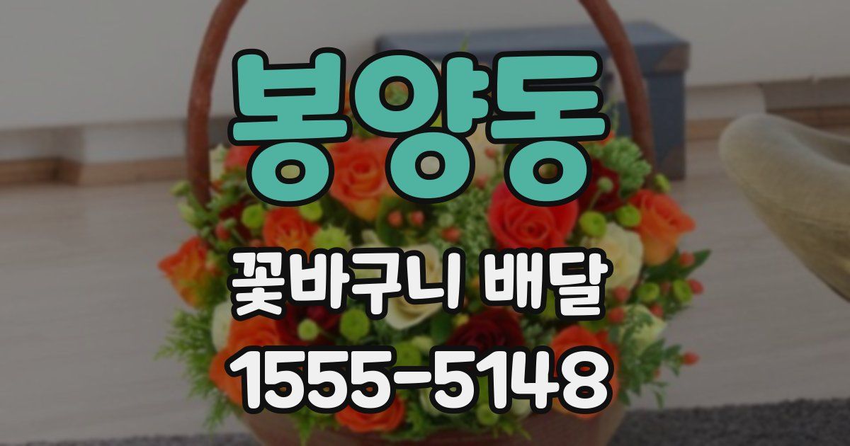 봉양동 꽃바구니 배달