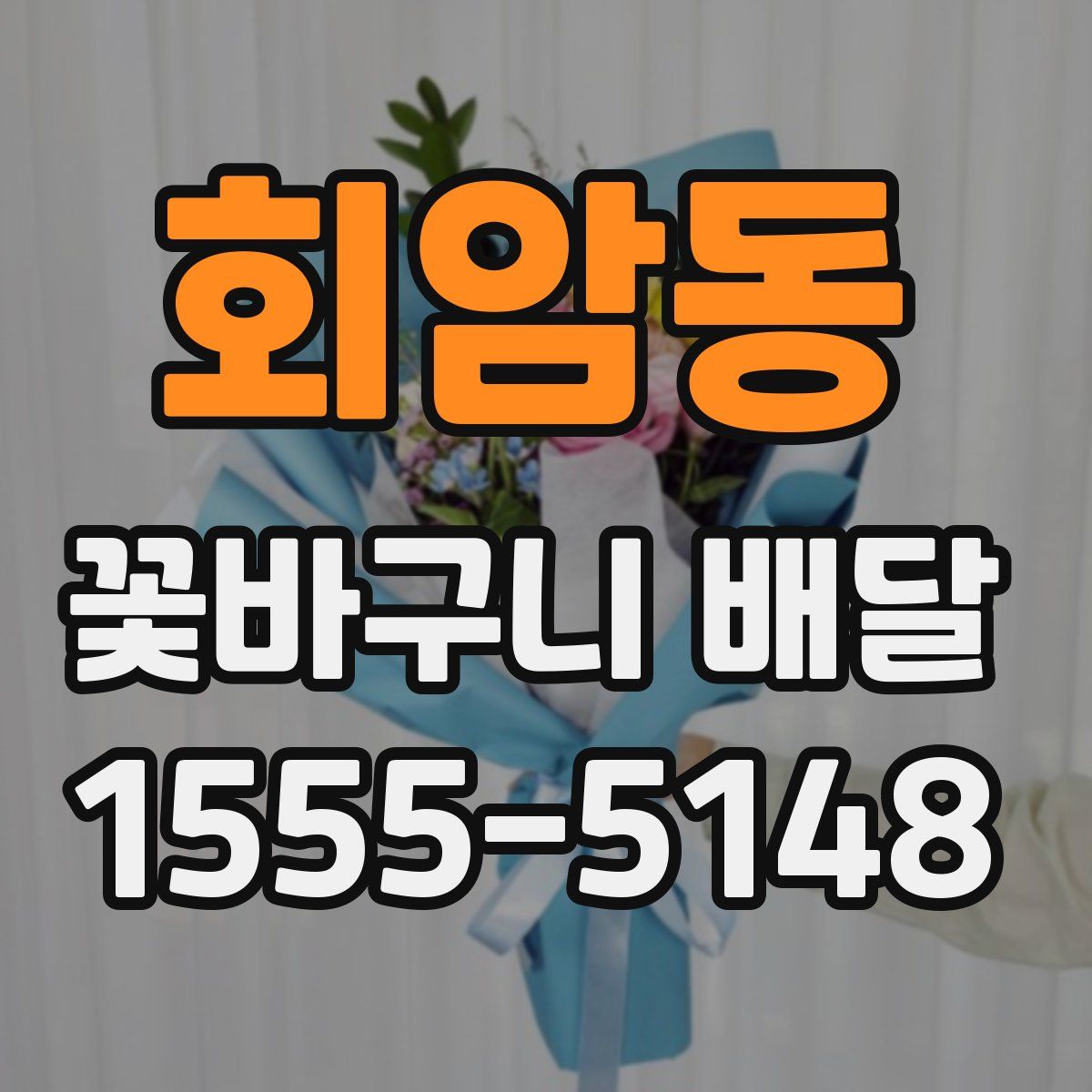 회암동 꽃바구니 배달