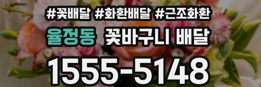 율정동 꽃바구니 배달