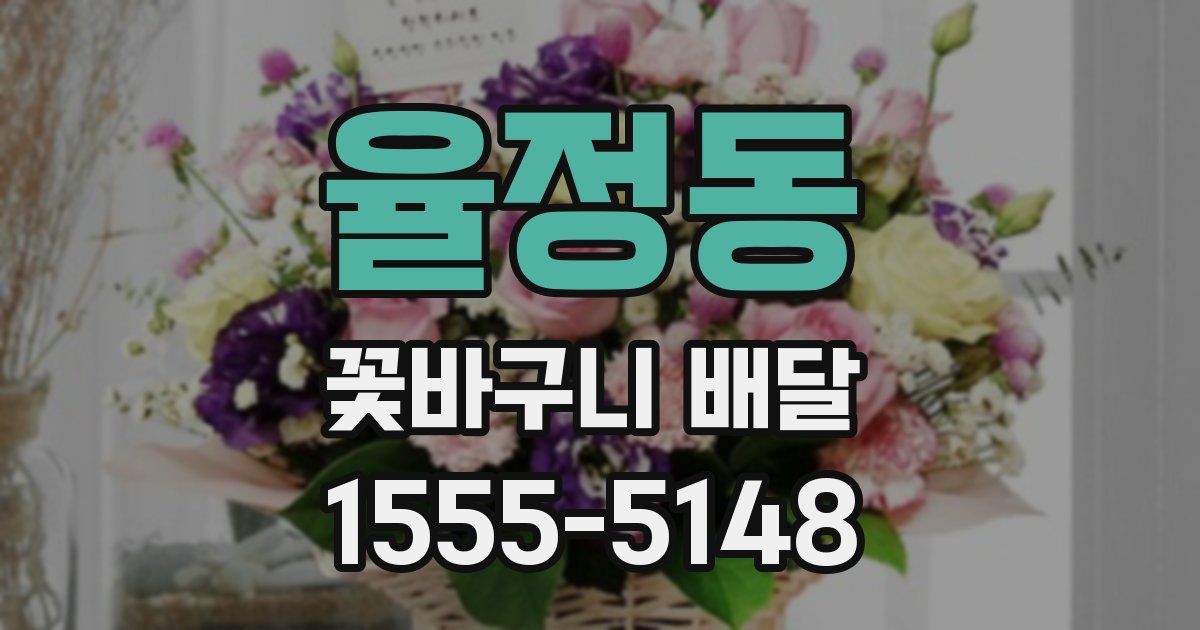 율정동 꽃바구니 배달