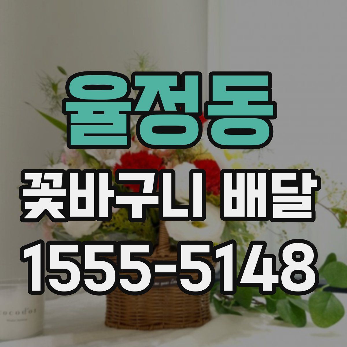 율정동 꽃바구니 배달