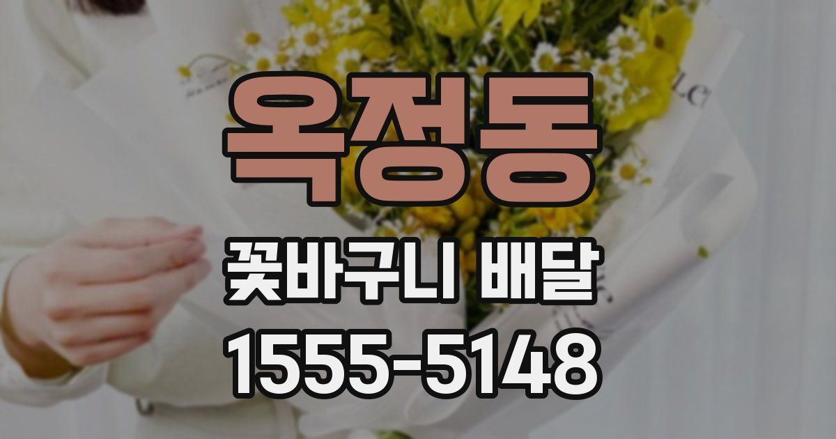 옥정동 꽃바구니 배달