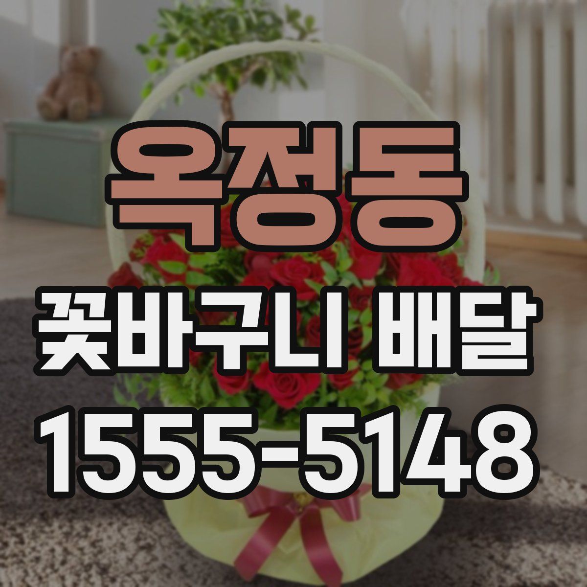 옥정동 꽃바구니 배달