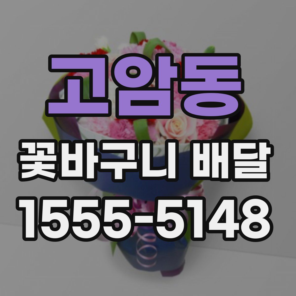 고암동 꽃바구니 배달