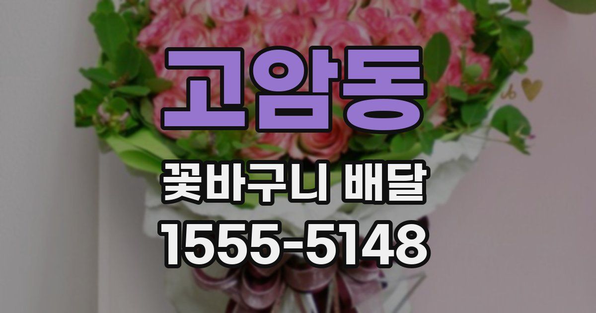 고암동 꽃바구니 배달