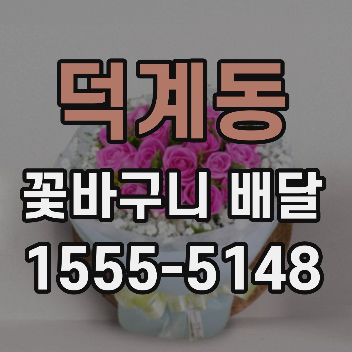 덕계동 꽃바구니 배달