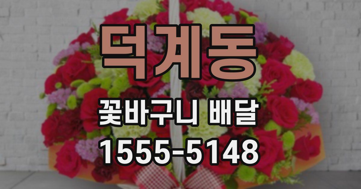 덕계동 꽃바구니 배달