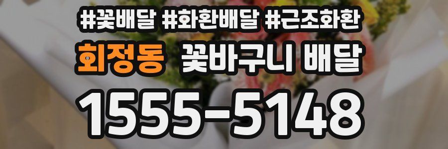 회정동 꽃바구니 배달