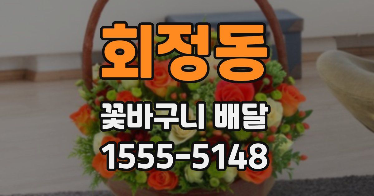 회정동 꽃바구니 배달