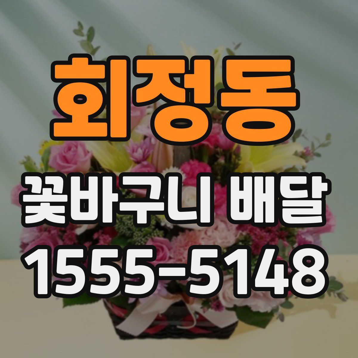 회정동 꽃바구니 배달