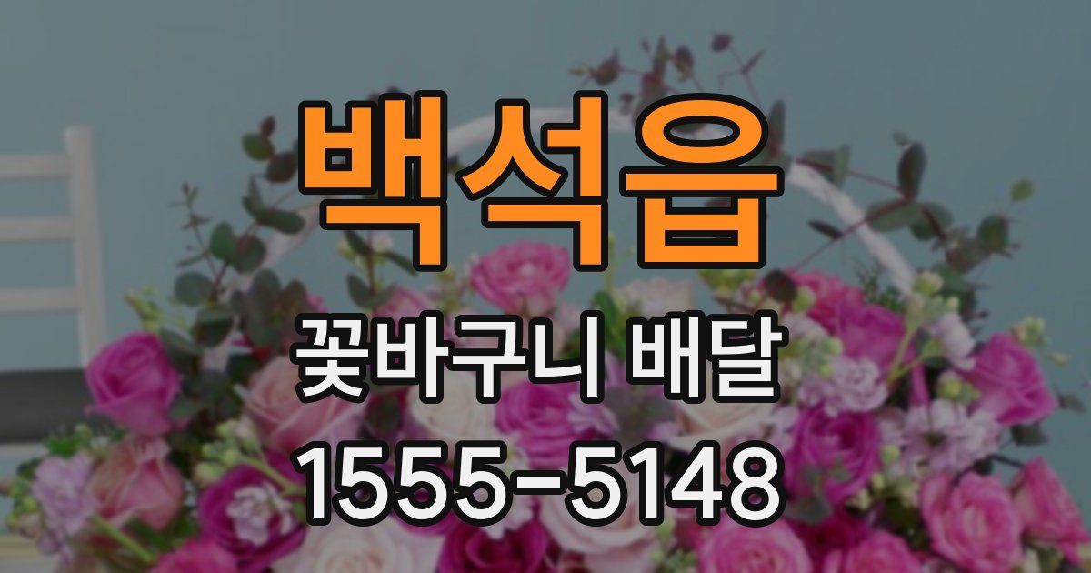 백석읍 꽃바구니 배달