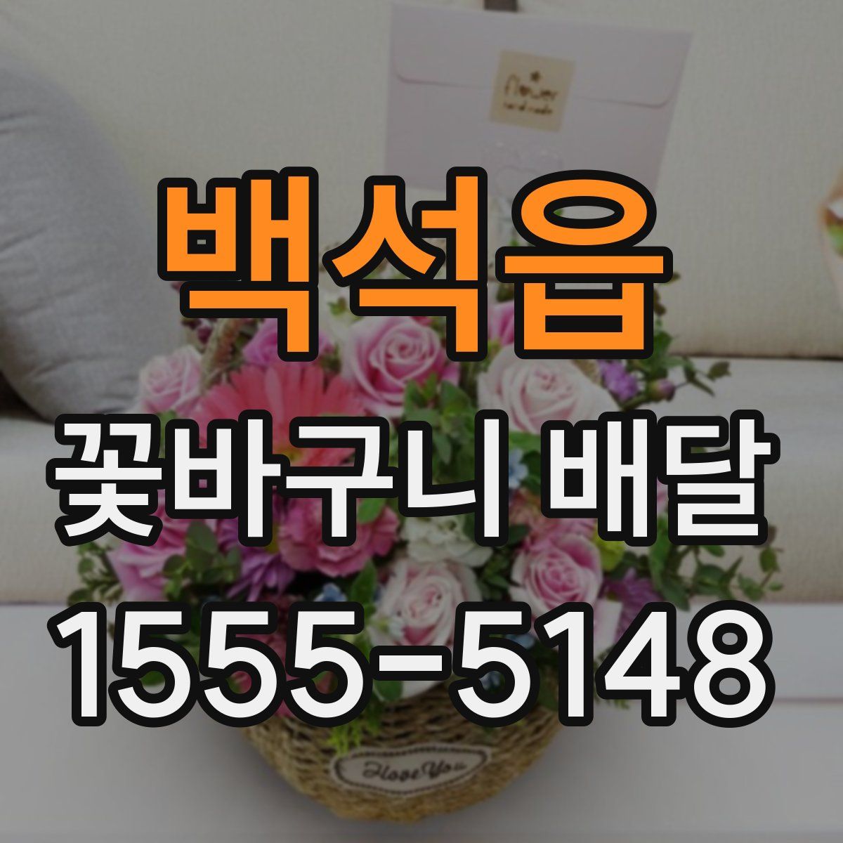 백석읍 꽃바구니 배달