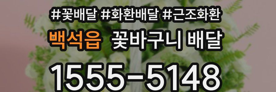 백석읍 꽃바구니 배달