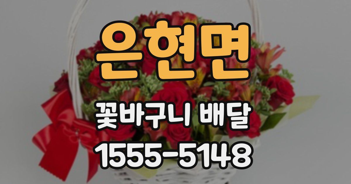 은현면 꽃바구니 배달