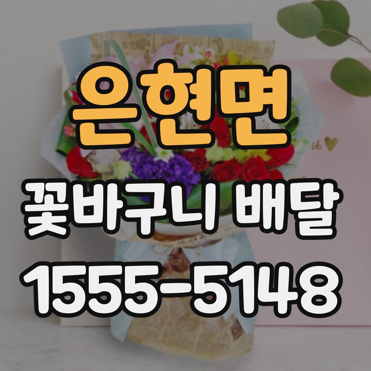 은현면 꽃바구니 배달