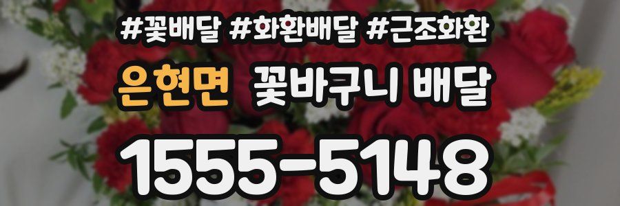 은현면 꽃바구니 배달