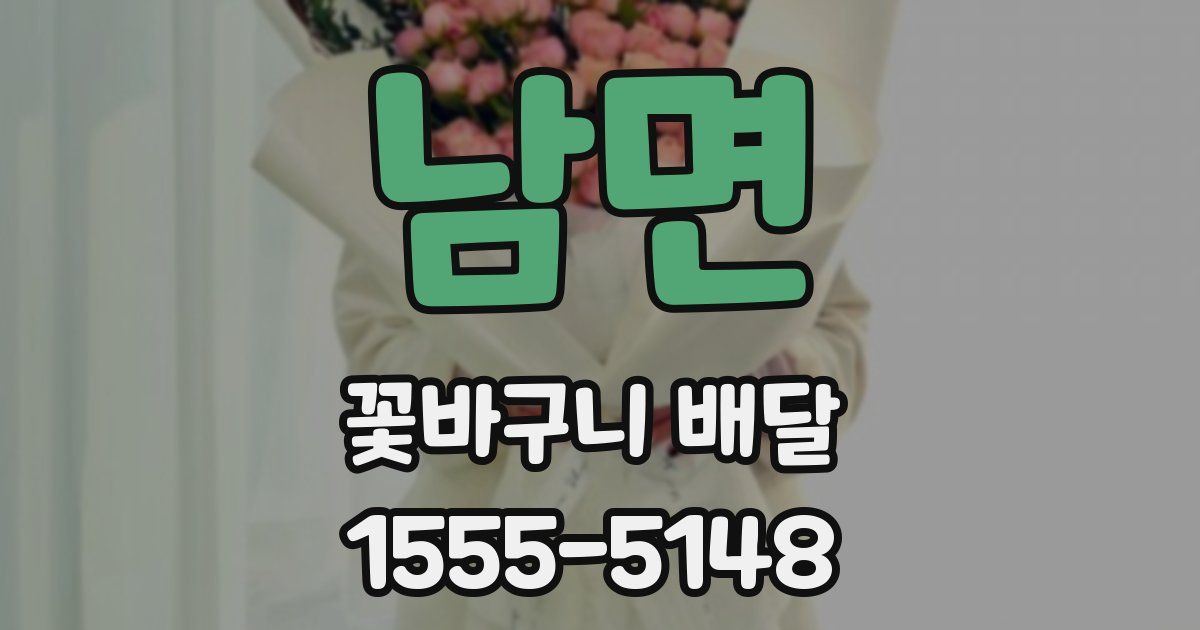 남면 꽃바구니 배달