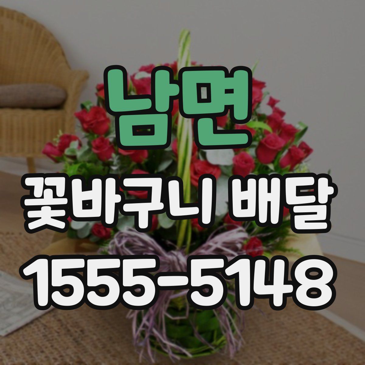 남면 꽃바구니 배달