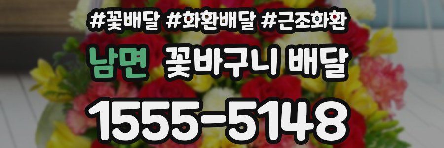 남면 꽃바구니 배달