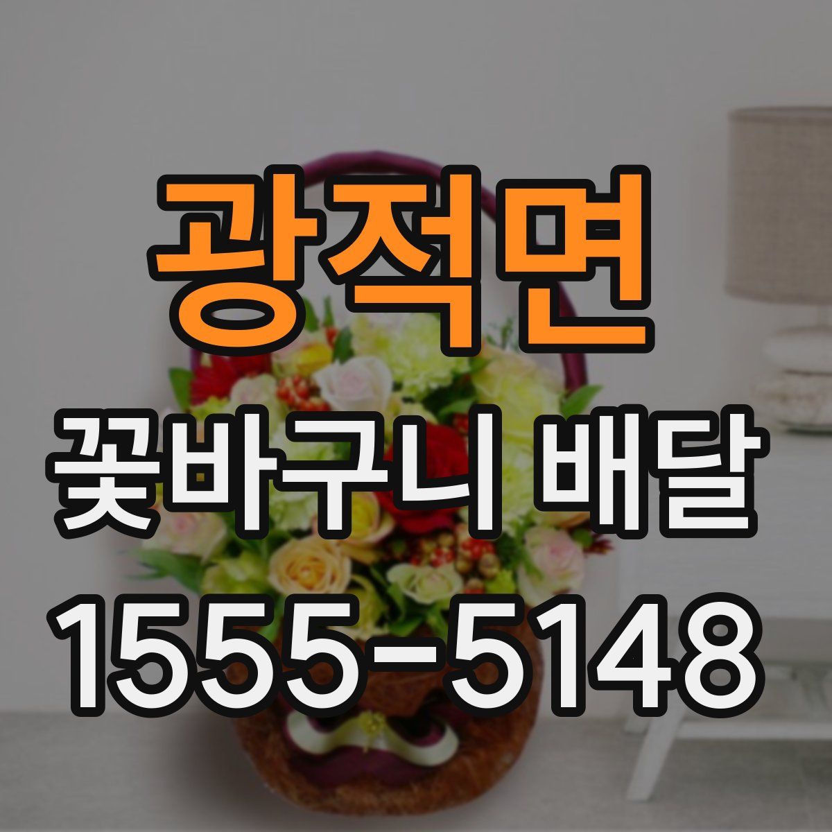 광적면 꽃바구니 배달