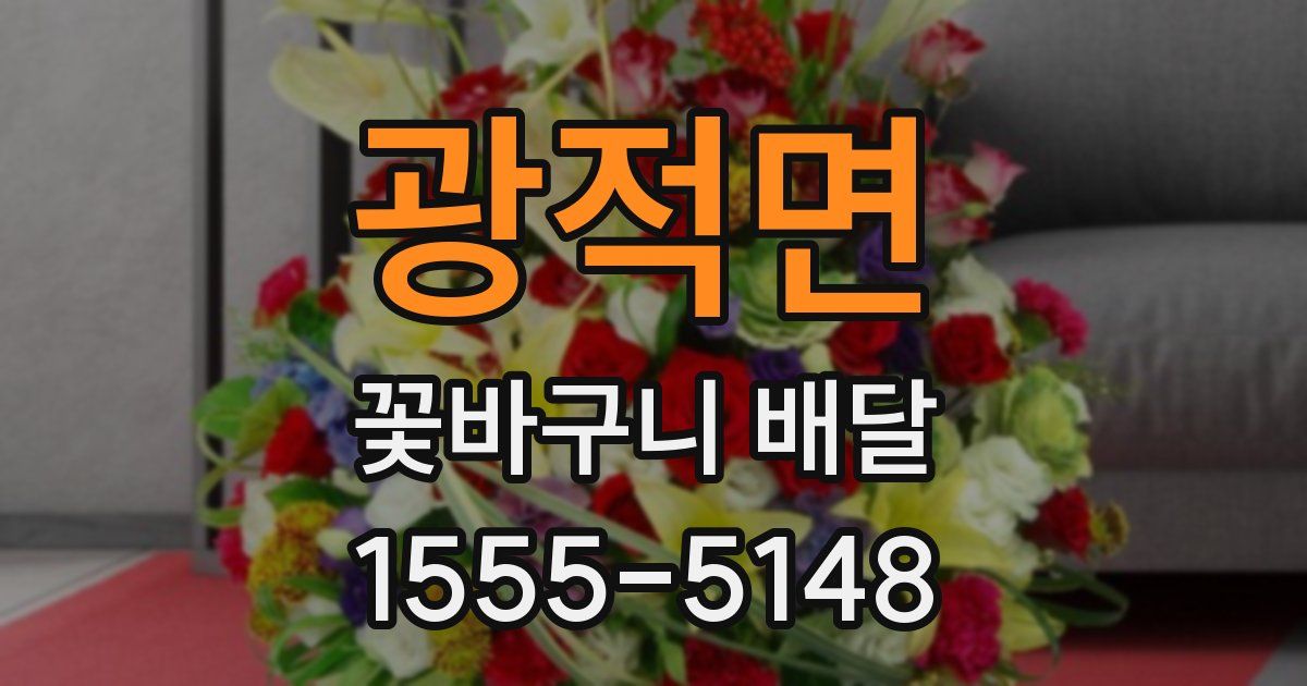 광적면 꽃바구니 배달