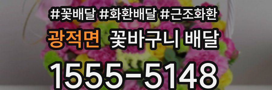 광적면 꽃바구니 배달
