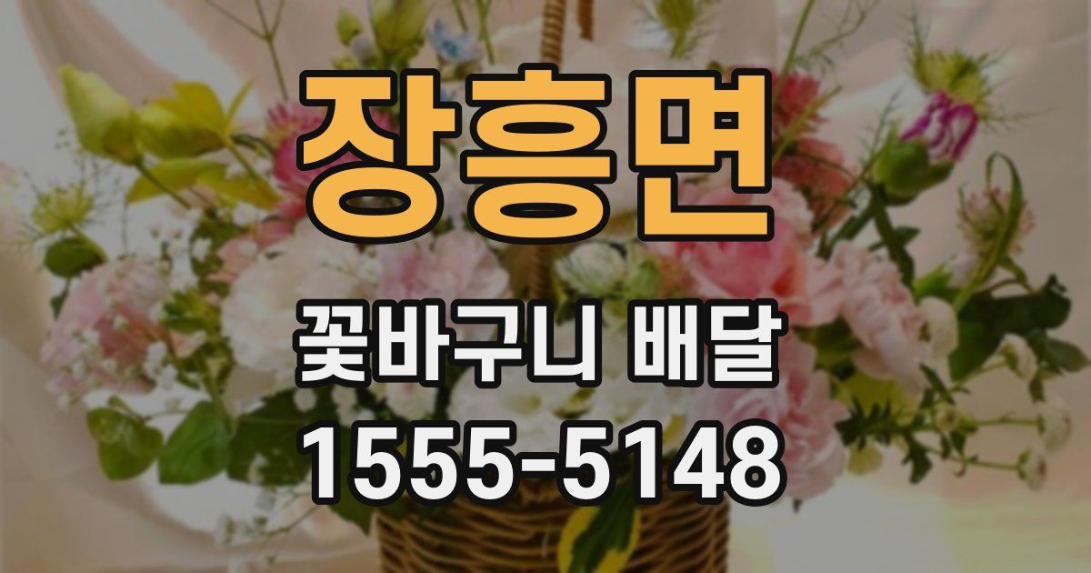 장흥면 꽃바구니 배달