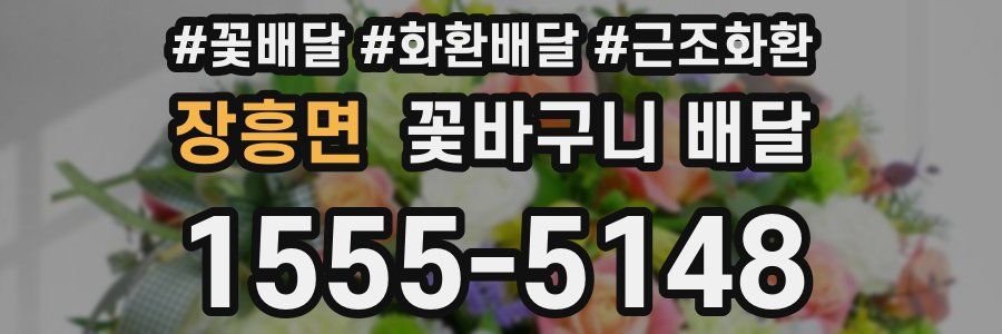장흥면 꽃바구니 배달
