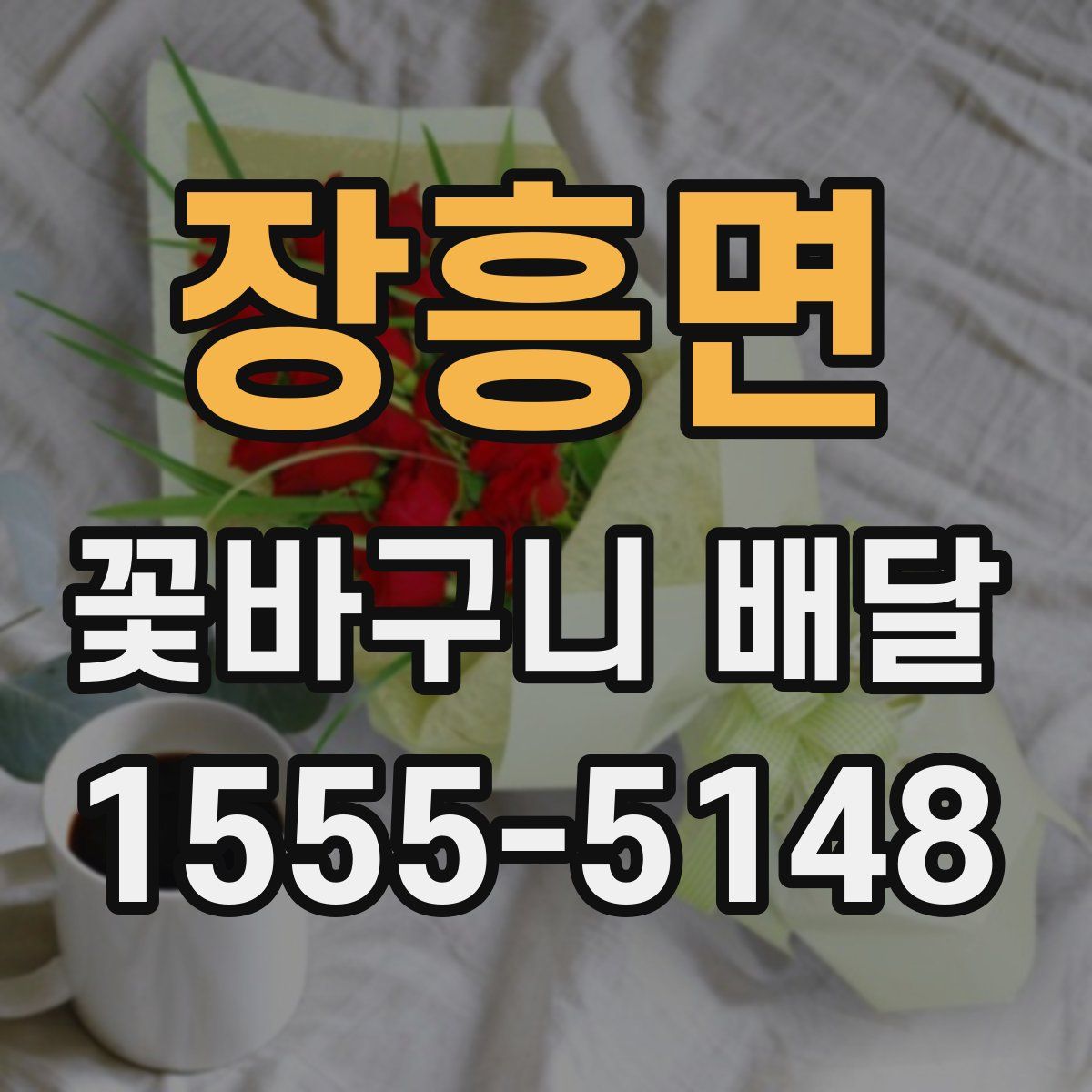 장흥면 꽃바구니 배달
