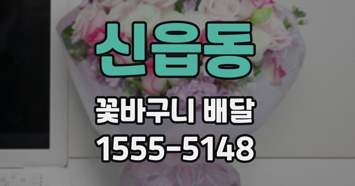 신읍동 꽃바구니 배달